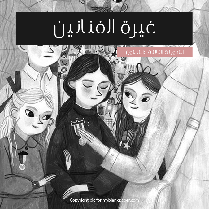 أحس بالغيرة من الفنانين، كيف أتعامل مع الموضوع؟ |&nbsp;أسئلتكم