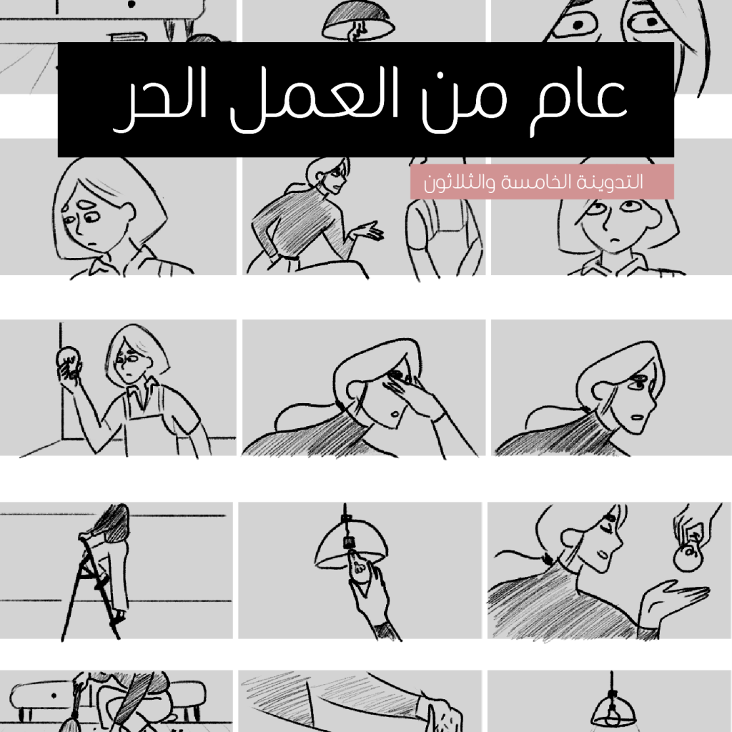 عام من العمل الحر | الوظيفة أم الـ&nbsp;فريلانسنق؟