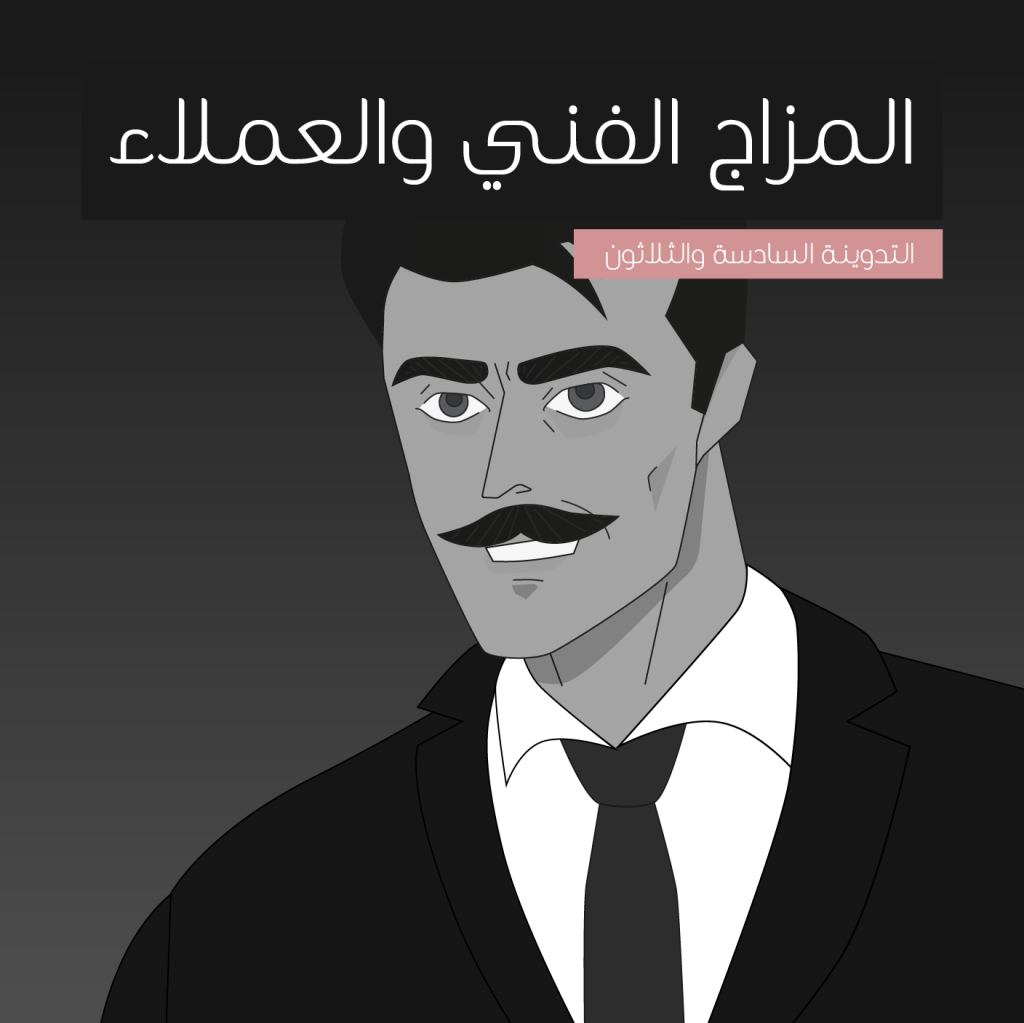 المزاج الفني والعملاء